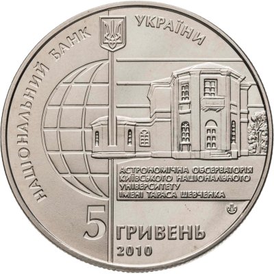 купить Украина 5 гривен 2010 "165 лет Астрономической обсерватории Киевского национального университета"