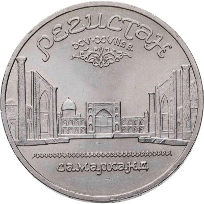 купить 5 рублей 1989 "Ансамбль Регистан в Самарканде", мешковая сохранность