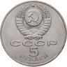 Купить 5 рублей 1989 "Ансамбль Регистан в Самарканде", мешковая сохранность