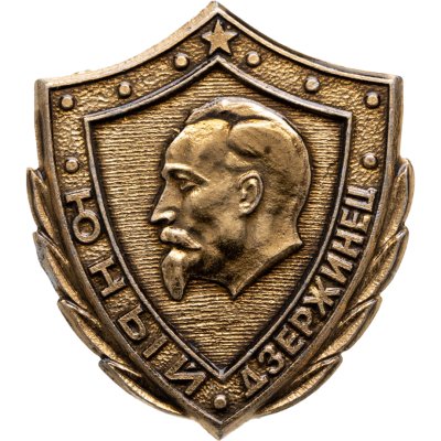 купить Значок Юный Дзержинец (Разновидность случайная )