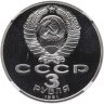 Купить 3 рубля 1991 "50 лет разгрома немецко-фашистских войск под Москвой" в слабе DNC PF68