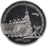 Купить 3 рубля 1991 "50 лет разгрома немецко-фашистских войск под Москвой" в слабе DNC PF68