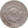 Купить 15 копеек 1932