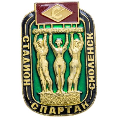 купить Значок Спартак ( Смоленск ) (Разновидность случайная )