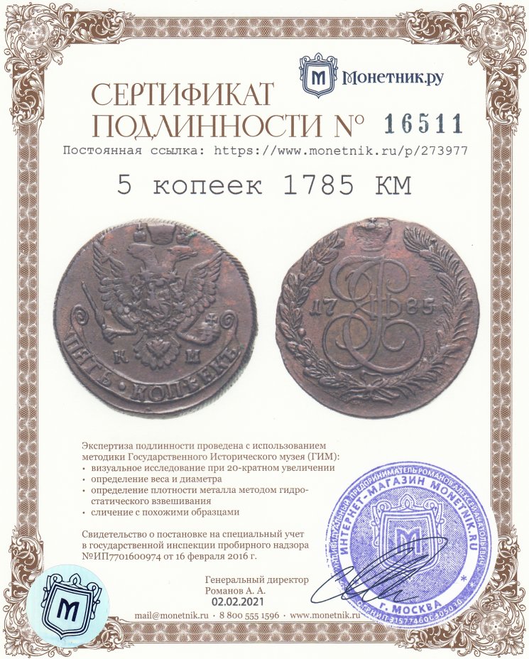 Сертификат подлинности 5 копеек 1785 КМ