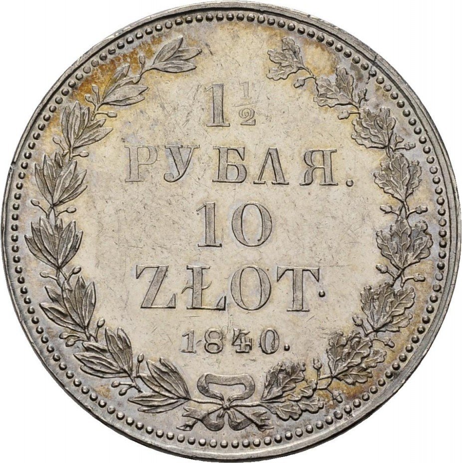 купить 1 1/2 рубля - 10 злотых 1840 года НГ