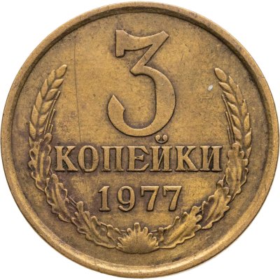 купить 3 копейки 1977, Федорин №173 шт. 20к