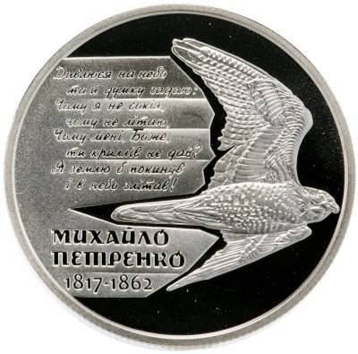 Купить Украина 2 гривны 2017 "200 лет со дня рождения Михаила Петренко"