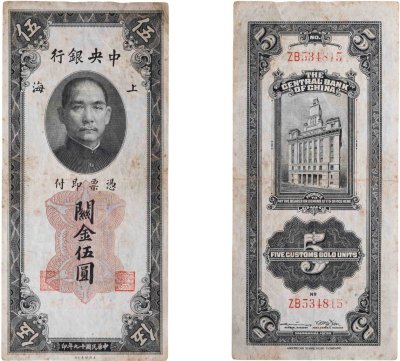 купить Китай 5 юань 1930