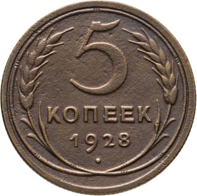 купить 5 копеек 1928