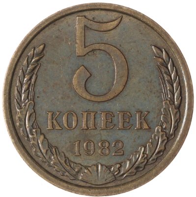 купить 5 копеек 1982