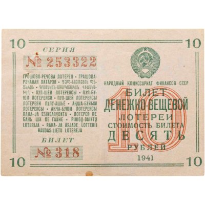 купить Билет Денежно-Вещевая Лотерея 10 рублей 1941