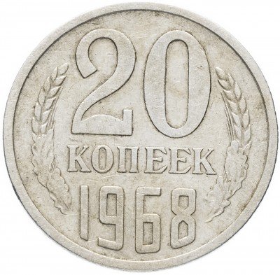 Купить 20 копеек 1968