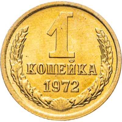 купить 1 копейка 1972