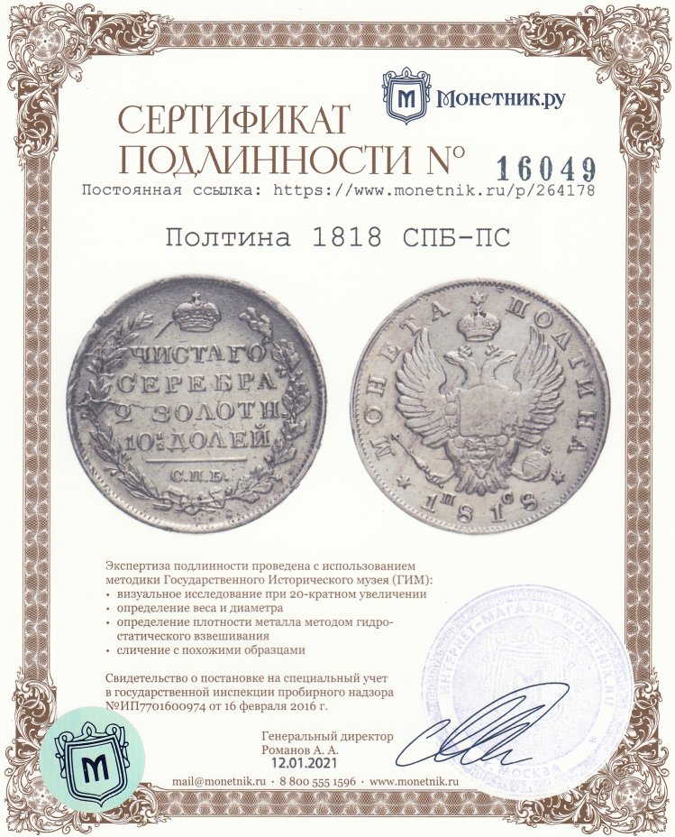 Сертификат подлинности Полтина 1818 СПБ-ПС
