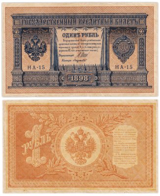 купить 1 рубль 1898 управляющий Шипов, кассир Лавровский