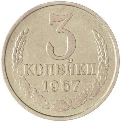купить 3 копейки 1967