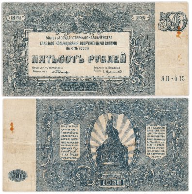 купить 500 рублей 1920 Вооруженные Силы Юга России (ВСЮР)