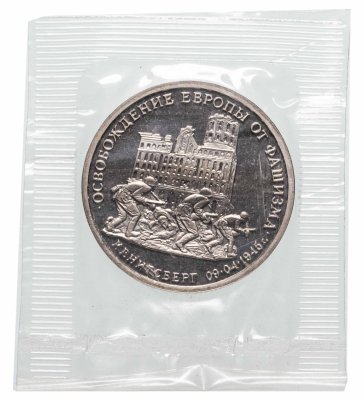 купить 3 рубля 1995 ММД Proof освобождение Европы от фашизма. Кенигсберг в запайке