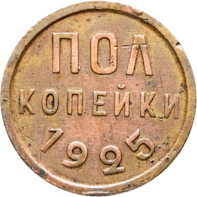 купить полкопейки 1925