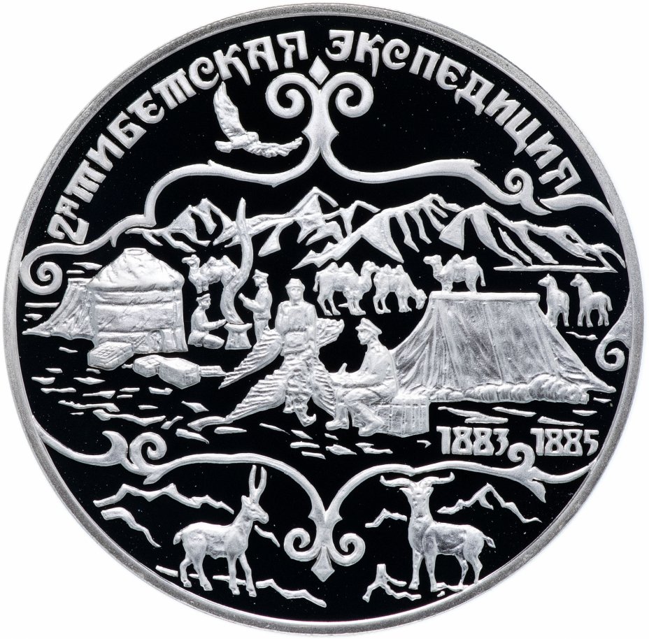 купить 3 рубля 1999 СПМД Proof "2-я Тибетская экспедиция"