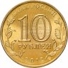 Купить 10 рублей 2012 СПМД Великий Новгород (ГВС), мешковая сохранность