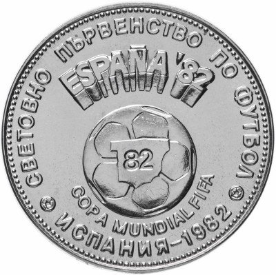 Купить Болгария 2 лева 1980 "Чемпионат мира по футболу 1982 года в Испании"
