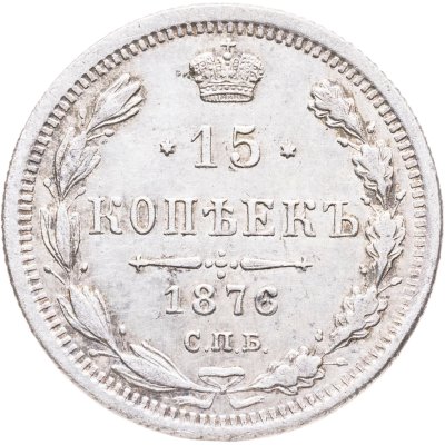 купить 15 копеек 1876 СПБ-HI