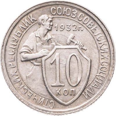 купить 10 копеек 1932