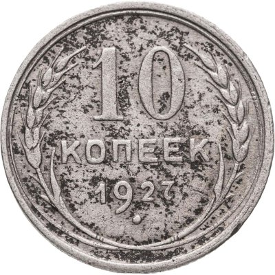 купить 10 копеек 1927