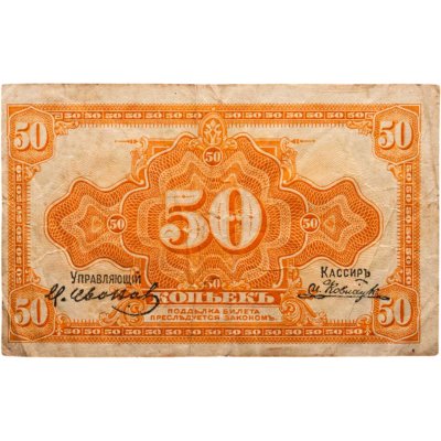 купить Колчак 50 копеек 1919 (1918) Подписи Иванов, Ковнацкий