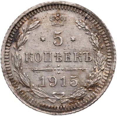 купить 5 копеек 1915 ВС