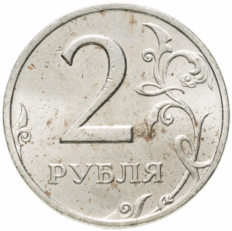 Монета 2 рубля 1997. Монета 2 рубля 2006 ММД XF. Монета 2 рубля 2010 ММД XF. 2 Рубля широкий кант. Стоимость монеты 1 рубль 1999 года СПМД со штемпельным блеском.