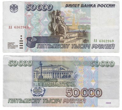 купить 50000 рублей 1995 серия АА