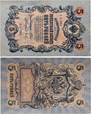 купить 5 рублей 1909 управляющий Шипов, кассир Барышев