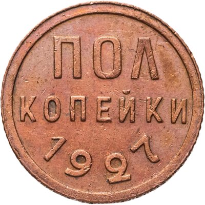 купить полкопейки 1927