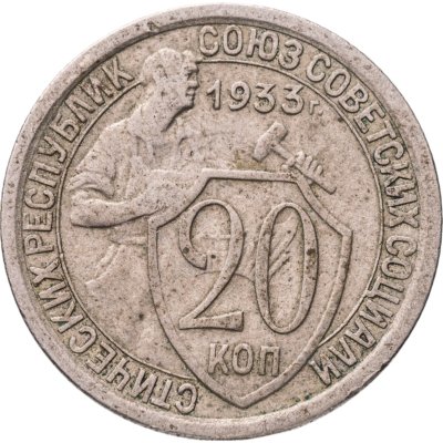 купить 20 копеек 1933