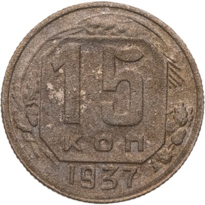 купить 15 копеек 1937