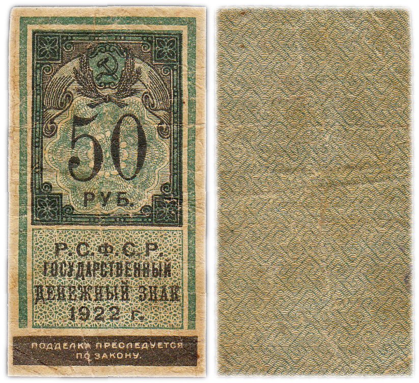 купить 50 рублей 1922 (тип марки)