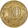 Купить 10 рублей 2011 СПМД Елец (ГВС)