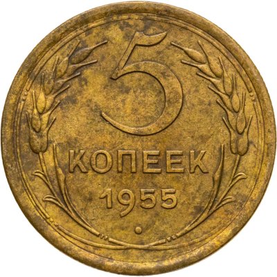 купить 5 копеек 1955