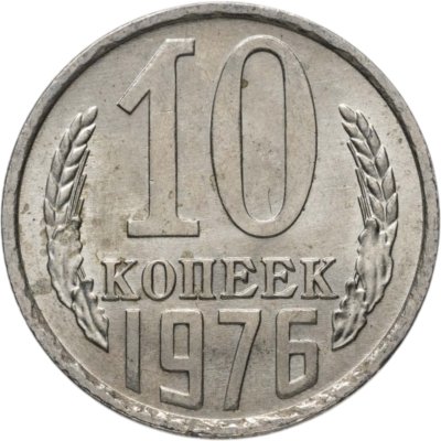 купить 10 копеек 1976