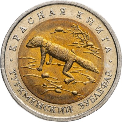 купить 50 рублей 1993 ЛМД Туркменский Эублефар - Красная книга