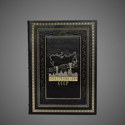 купить Электрификация СССР, кожа (натуральная, цельная); ручная выделка, золотое и блинтовое тиснение, ажурный орнамент, рельефная художественная композиция, дизайнерская бумага форзацев, Российская Федерация, 2010 г.