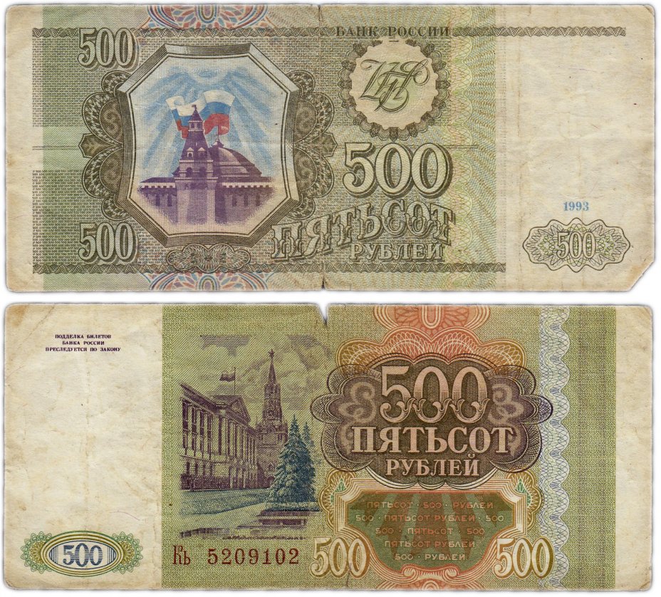 купить 500 рублей 1993