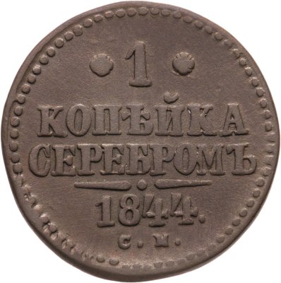 купить 1 копейка 1844 СМ