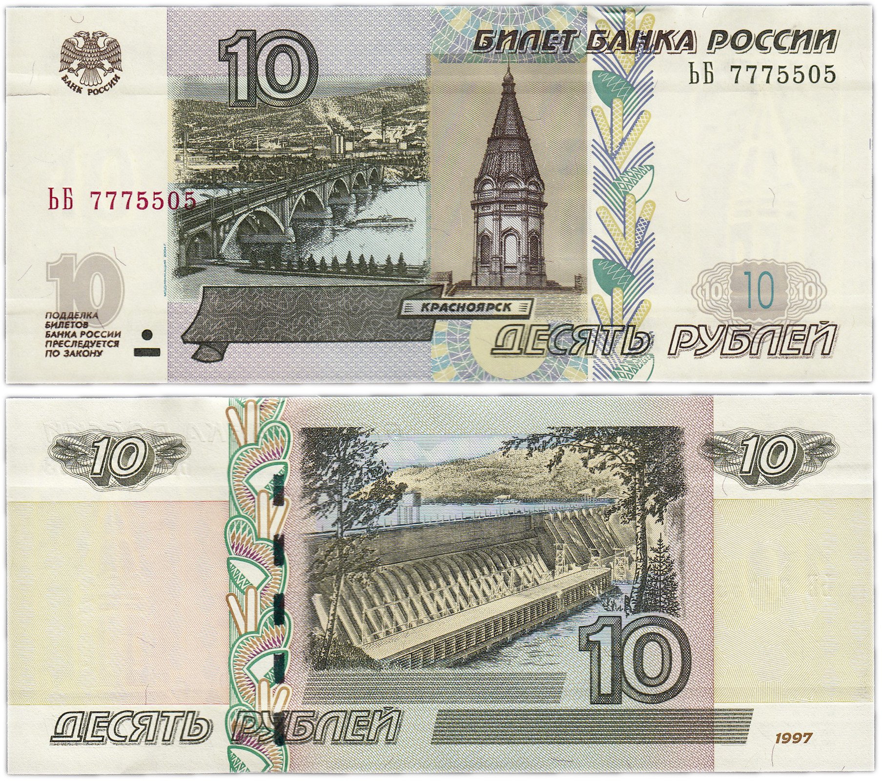 Банкнота 10 рублей 1997 (модификация 2004) тип литер Большая/Большая стоимостью 75 руб.
