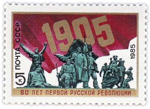купить 5 копеек 1985 "Революция 1905 года"