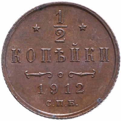 Купить 1/2 копейки 1912 СПБ