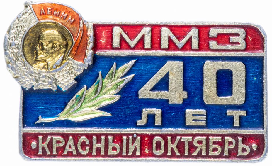 купить Значок СССР 1972 г "ММЗ "Красный Октябрь" 40 лет", булавка